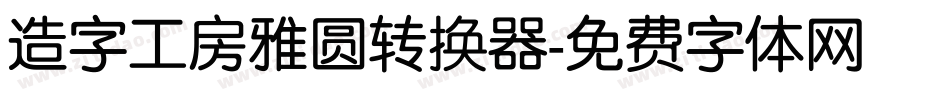 造字工房雅圆转换器字体转换