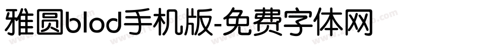 雅圆blod手机版字体转换