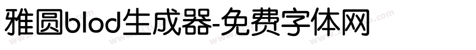 雅圆blod生成器字体转换
