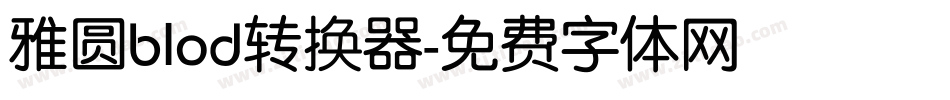 雅圆blod转换器字体转换