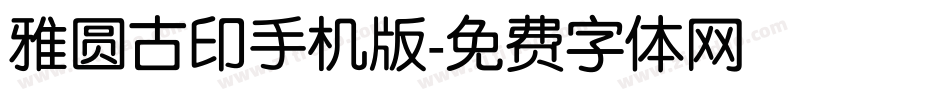 雅圆古印手机版字体转换