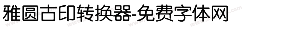 雅圆古印转换器字体转换