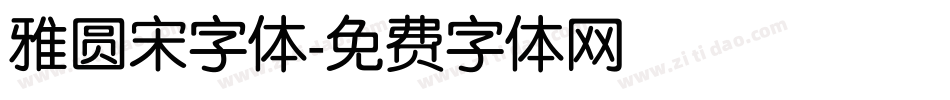 雅圆宋字体字体转换