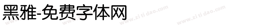 黑雅字体转换