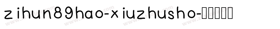 zihun89hao-xiuzhusho字体转换