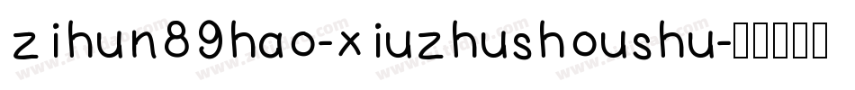 zihun89hao-xiuzhushoushu字体转换