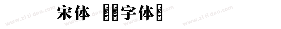 Aedbe宋体字体转换