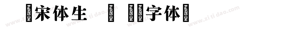 X-憨宋体生成器字体转换