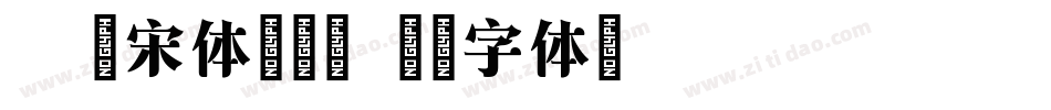X-憨宋体转换器字体转换