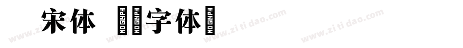 pt宋体字体转换