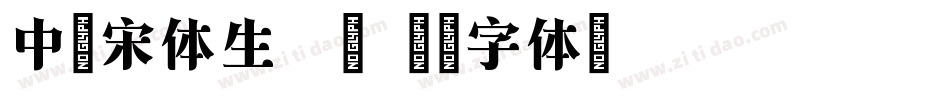 中易宋体生成器字体转换