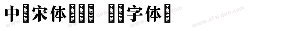 中易宋体转换器字体转换