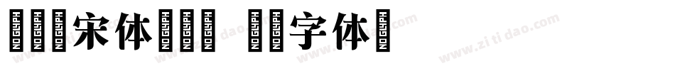 义启新宋体转换器字体转换