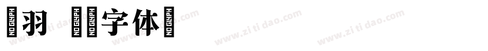 俊羽字体转换