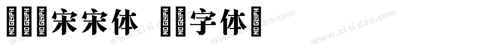 冰宇雅宋宋体字体转换