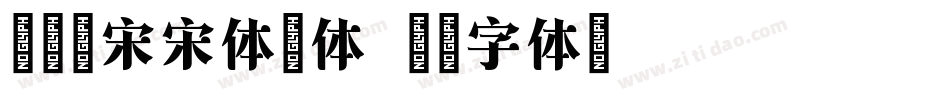 冰宇雅宋宋体简体字体转换