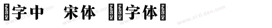 励字中长宋体字体转换