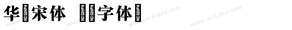 华文宋体字体转换