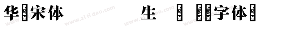 华文宋体Regular生成器字体转换
