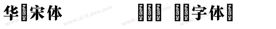 华文宋体Regular转换器字体转换