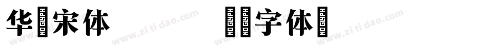 华文宋体biack字体转换