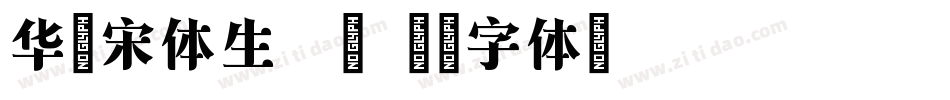 华文宋体生成器字体转换