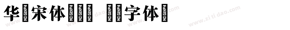 华文宋体转换器字体转换