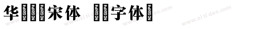 华文屏显宋体字体转换