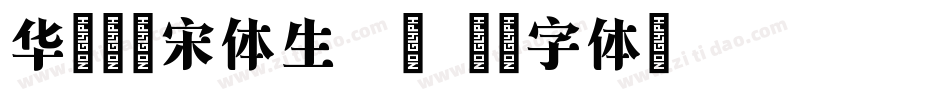 华文屏显宋体生成器字体转换