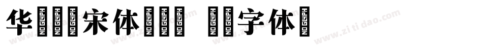 华文屏显宋体转换器字体转换