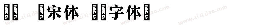 印品小标宋体字体转换