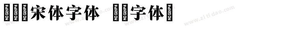 印品铸宋体字体字体转换