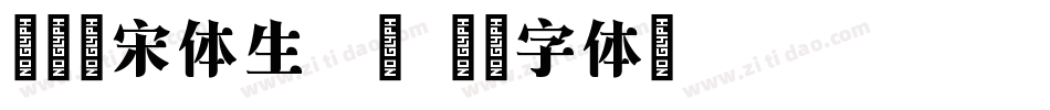 印品铸宋体生成器字体转换