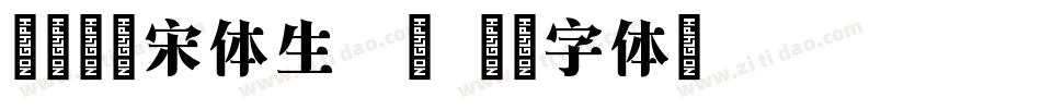 叶根友爵宋体生成器字体转换