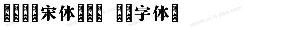 叶根友爵宋体转换器字体转换