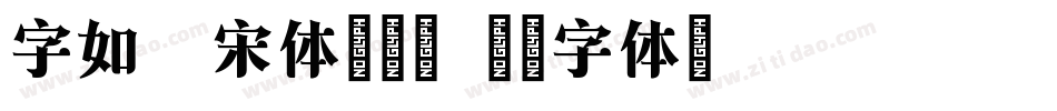 字如明宋体转换器字体转换