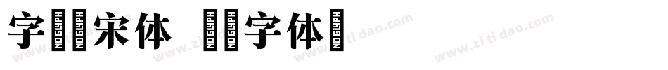 字魂檀宋体字体转换