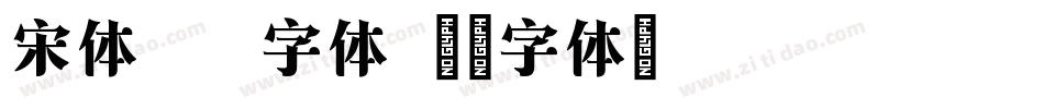 宋体ttf字体字体转换
