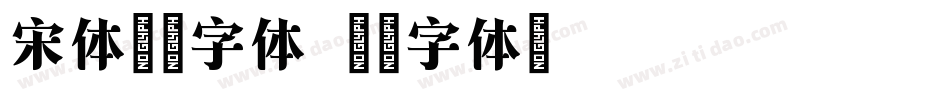宋体印刷字体字体转换