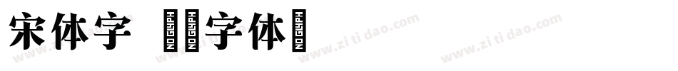 宋体字字体转换