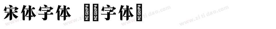 宋体字体字体转换