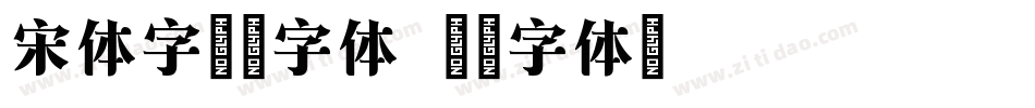 宋体字图片字体字体转换
