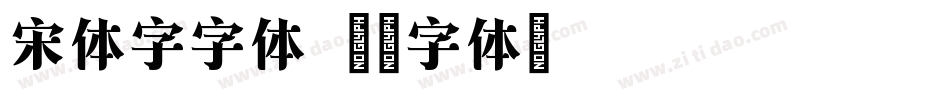 宋体字字体字体转换