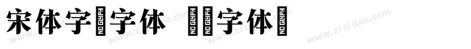 宋体字帖字体字体转换