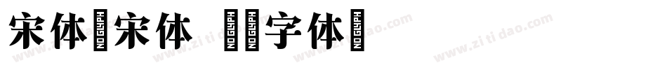 宋体新宋体字体转换