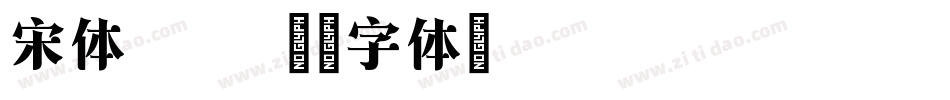 宋体方正字体转换