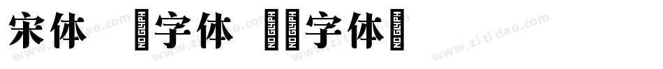 宋体相关字体字体转换