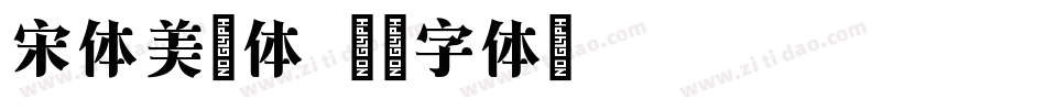 宋体美术体字体转换