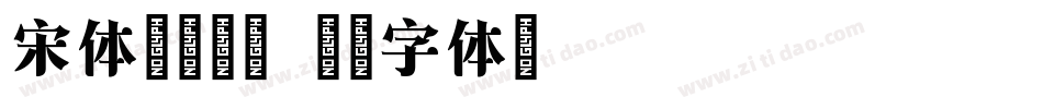 宋体（怀旧）字体转换