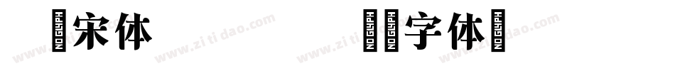小塚宋体Regular字体转换